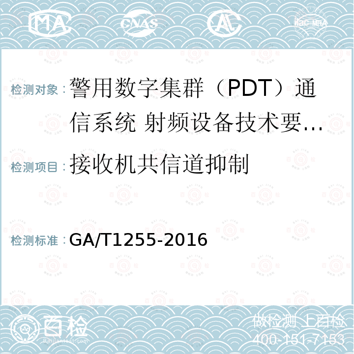 接收机共信道抑制 警用数字集群（PDT）通信系统 射频设备技术要求和测试方法