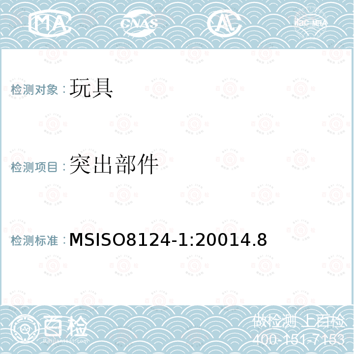 突出部件 MSISO8124-1:20014.8 玩具安全 第1部分：机械和物理安全性能