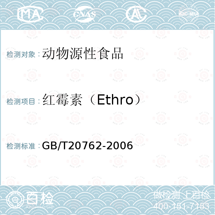 红霉素（Ethro） GB/T 20762-2006 畜禽肉中林可霉素、竹桃霉素、红霉素、替米考星、泰乐菌素、克林霉素、螺旋霉素、吉它霉素、交沙霉素残留量的测定 液相色谱-串联质谱法