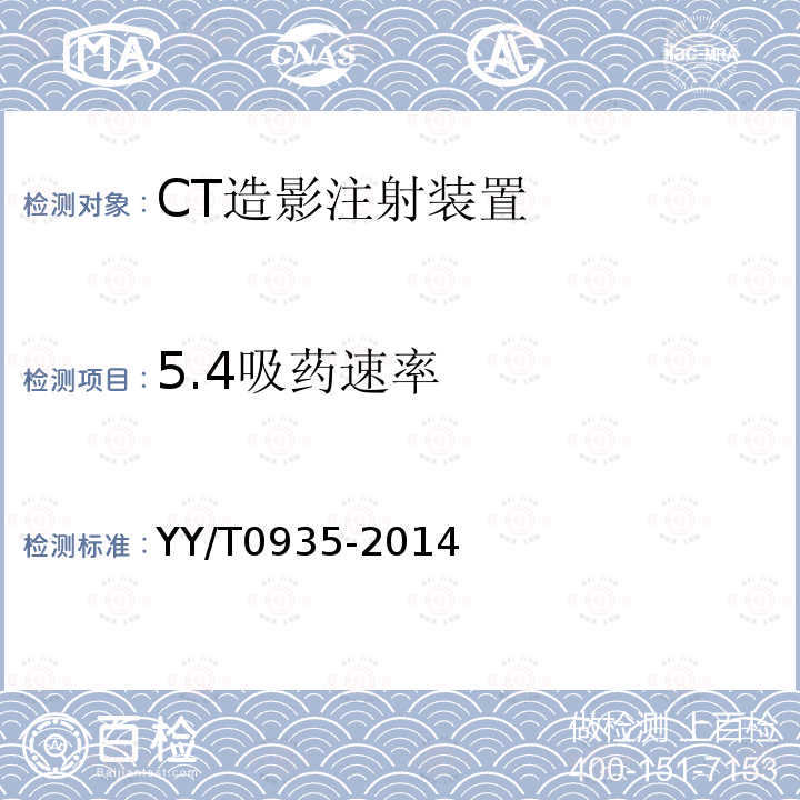 5.4吸药速率 YY/T 0935-2014 CT造影注射装置专用技术条件(附2020年第1号修改单)