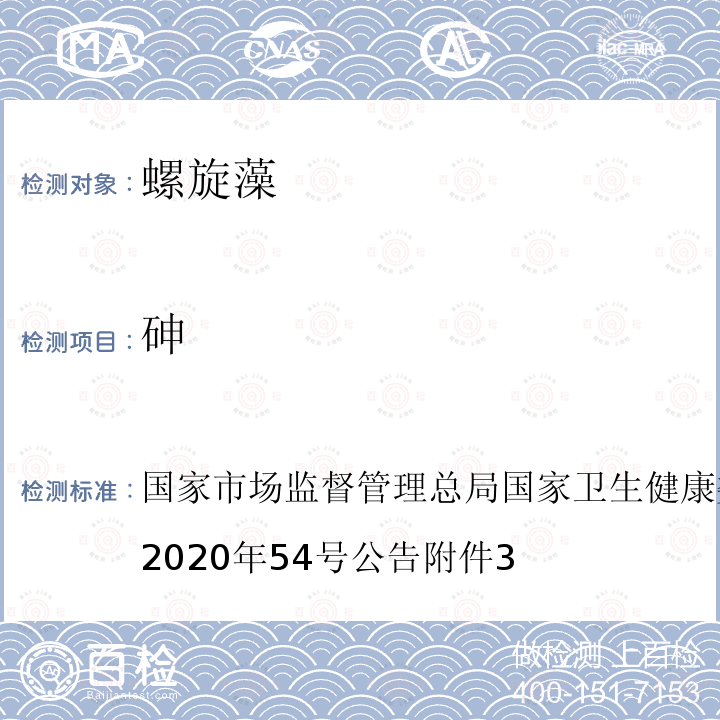 砷 国家市场监督管理总局国家卫生健康委员会国家中医药管理局2020年54号公告附件3 保健食品原料目录 螺旋藻 及原料技术要求