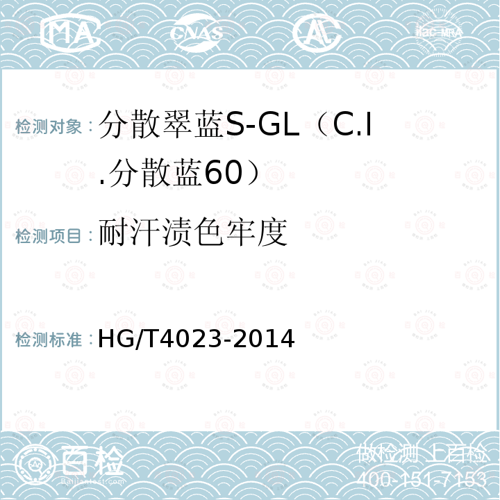 耐汗渍色牢度 HG/T 4023-2014 分散翠蓝S-GL(C.I.分散蓝60)