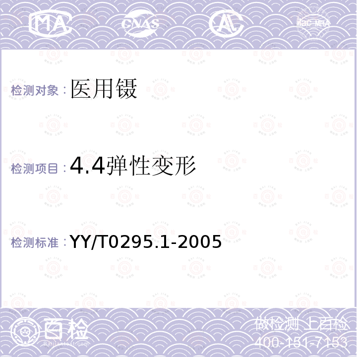 4.4弹性变形 YY/T 0295.1-2005 医用镊通用技术条件