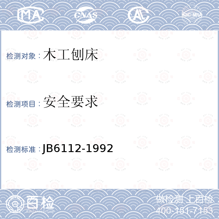 安全要求 JB 6112-1992 二,三,四,面木工刨床和铣床 结构安全
