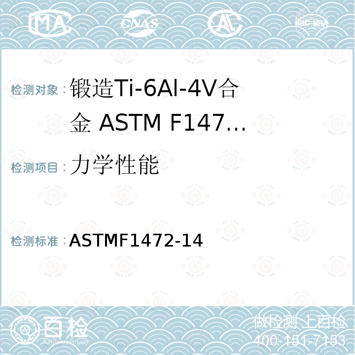 力学性能 ASTMF1472-14 外科植入物 锻造Ti-6Al-4V合金标准要求（UNS R56700）