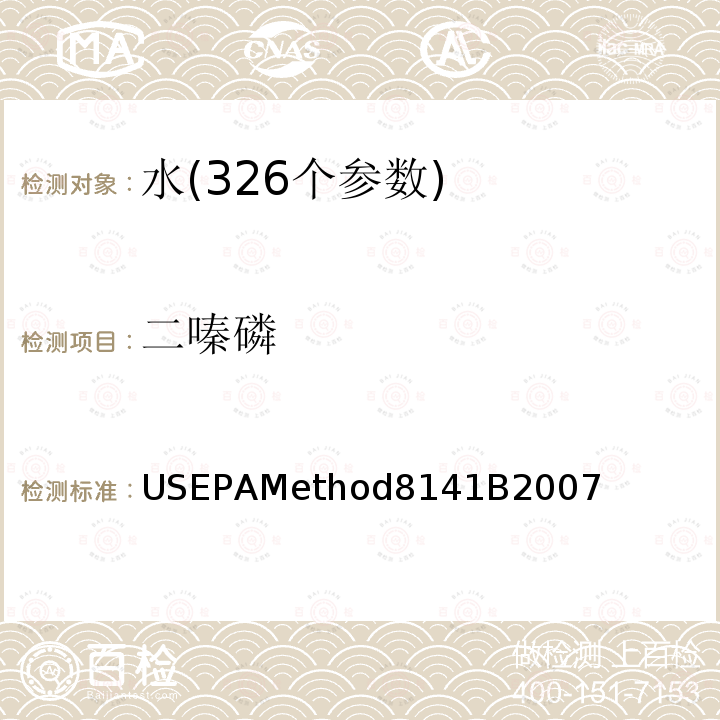 二嗪磷 USEPAMethod8141B2007 气相色谱法测定有机磷化合物