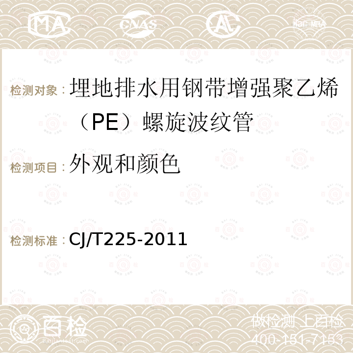 外观和颜色 埋地排水用钢带增强聚乙烯（PE）螺旋波纹管