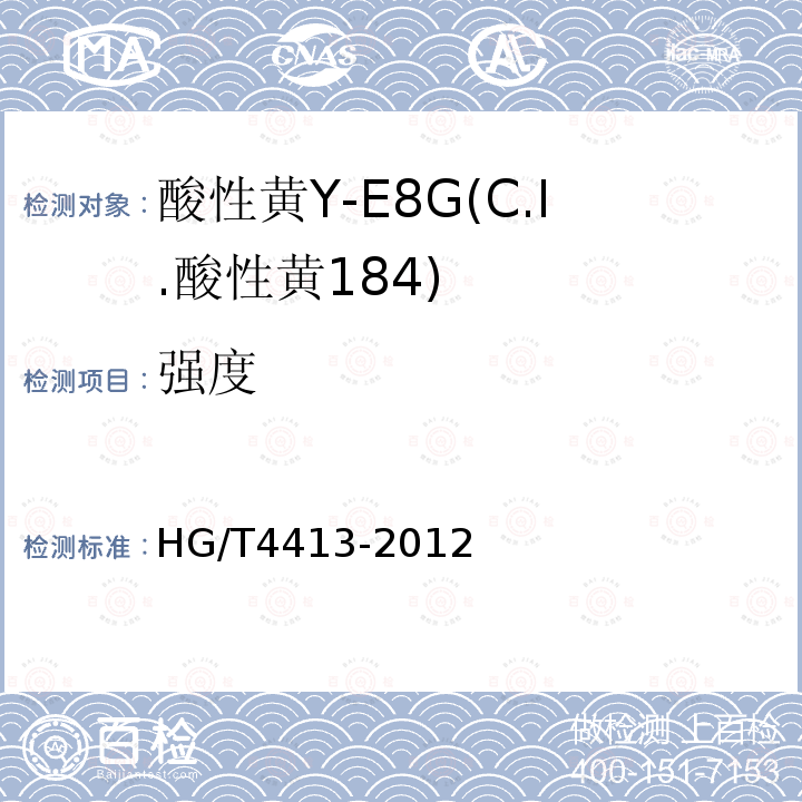 强度 HG/T 4413-2012 酸性黄Y-E8G(C.I.酸性黄184)