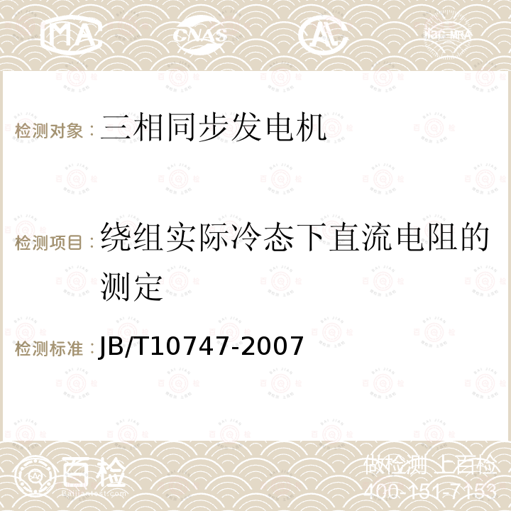 绕组实际冷态下直流电阻的测定 JB/T 10747-2007 整体凸极式无刷三相同步发电机技术条件