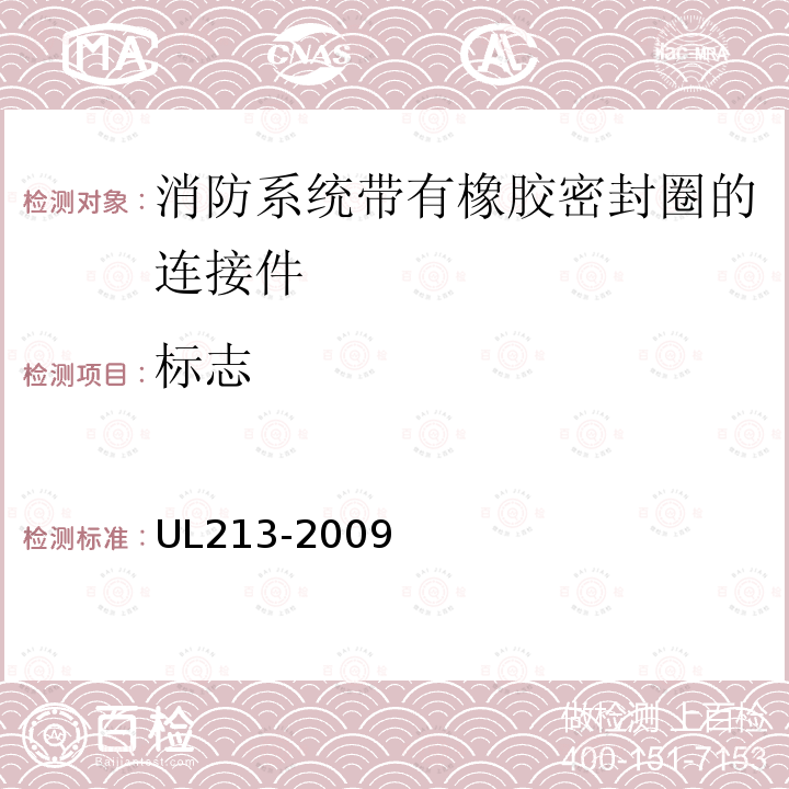 标志 UL213-2009 消防系统带有橡胶密封圈的连接件
