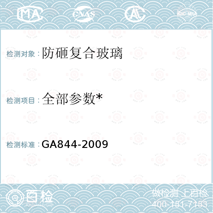 全部参数* GA 844-2009 防砸复合玻璃通用技术要求