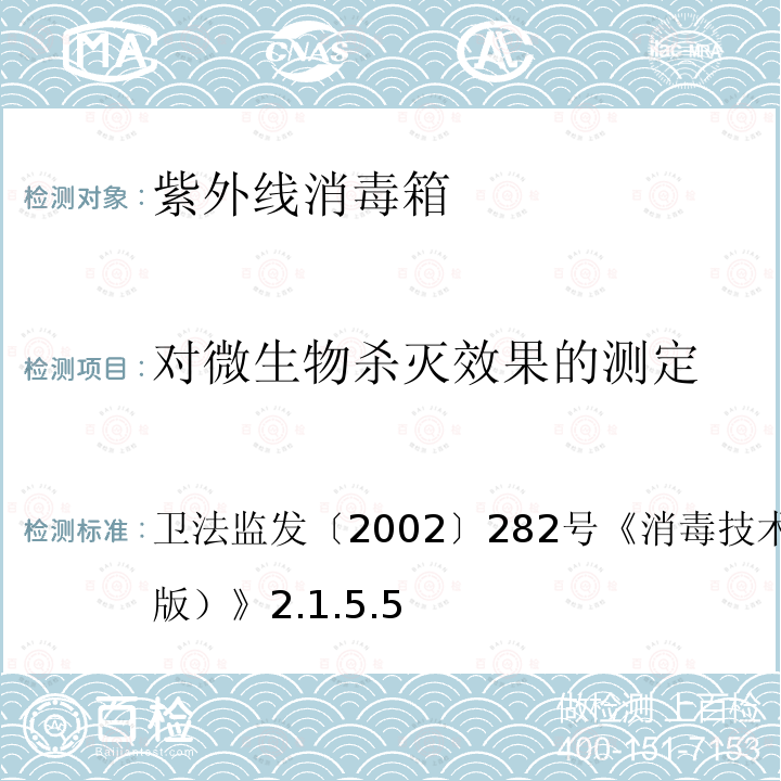 对微生物杀灭效果的测定 卫法监发〔2002〕 282 号  消毒技术规范（2002 年版）  2.1.5.5