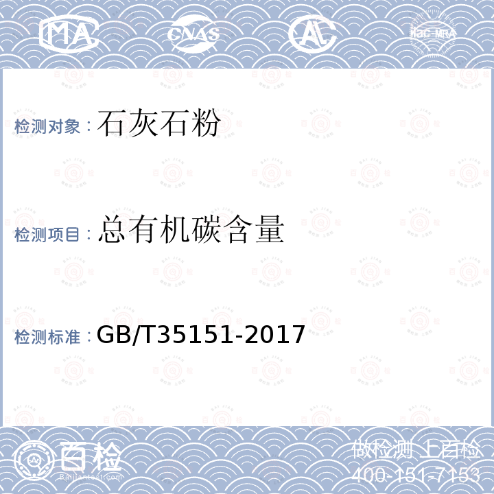總有機碳含量 石灰石中總有機碳的測定方法