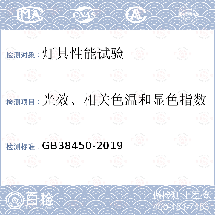 光效、相关色温和显色指数 GB 38450-2019 普通照明用LED平板灯能效限定值及能效等级