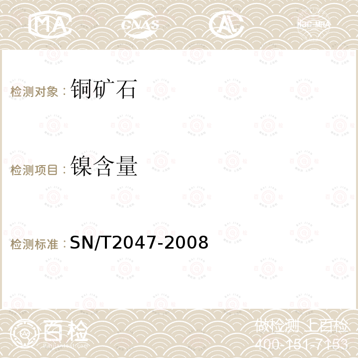 镍含量 SN/T 2047-2008 进口铜精矿中杂质元素含量的测定 电感耦合等离子体原子发射光谱法