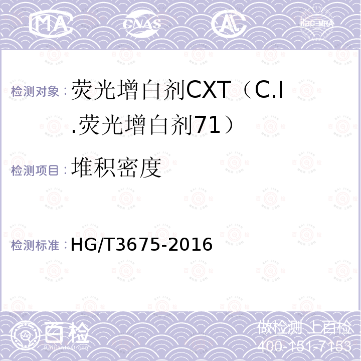 堆积密度 HG/T 3675-2016 荧光增白剂CXT(C.I.荧光增白剂71)