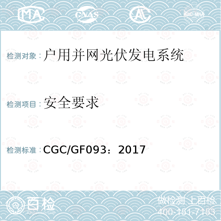 安全要求 CGC/GF093：2017 户用并网光伏发电系统电气安全设计技术要求