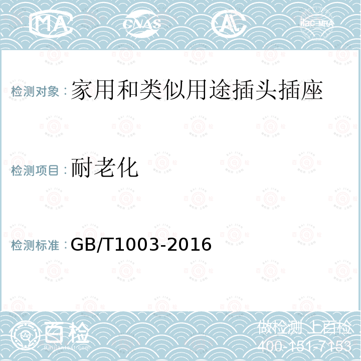 耐老化 GB/T 1003-2016 家用和类似用途三相插头插座 型式、基本参数和尺寸