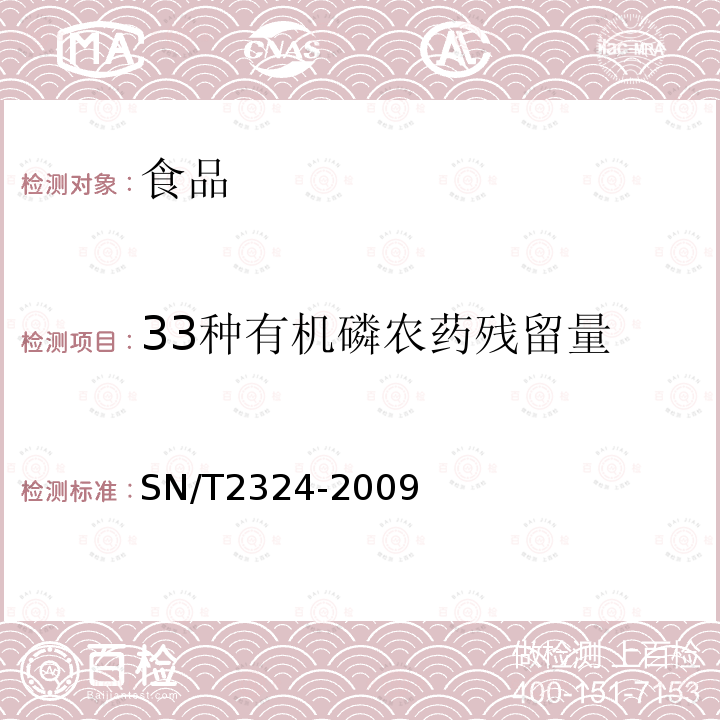 33种有机磷农药残留量 SN/T 2324-2009 进出口食品中抑草磷、毒死蜱、甲基毒死蜱等33种有机磷农药的残留量检测方法