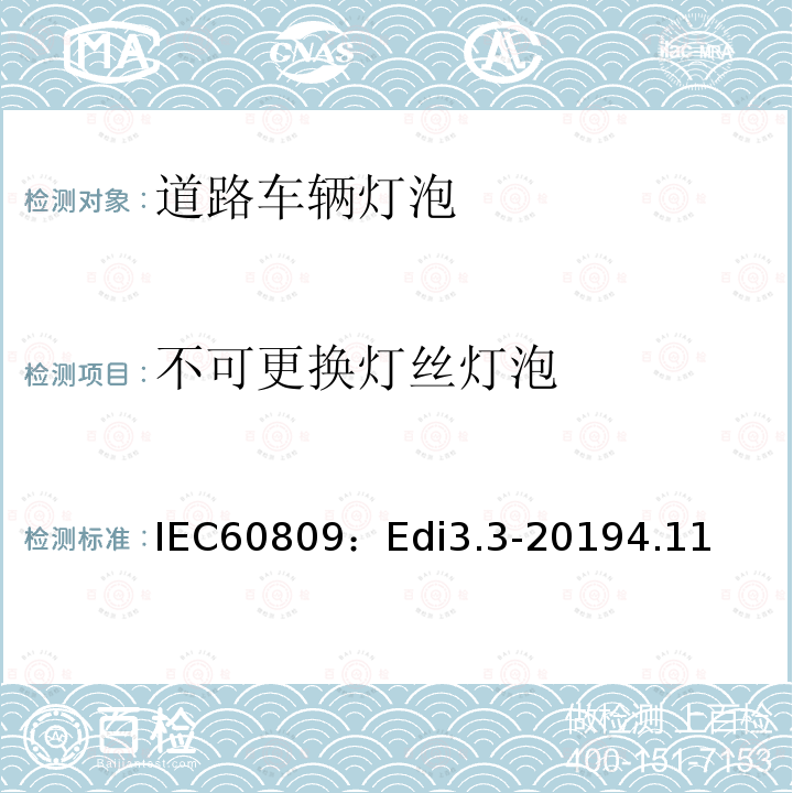 不可更换灯丝灯泡 IEC60809：Edi3.3-20194.11 道路车辆灯泡-尺寸、光电性能要求