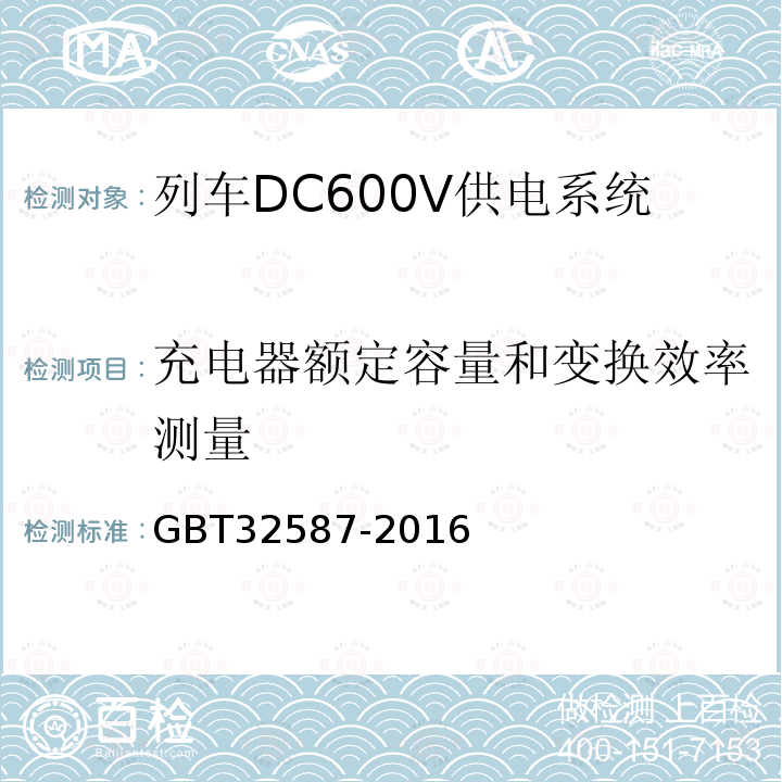 充电器额定容量和变换效率测量 旅客列车DC600V 供电系统