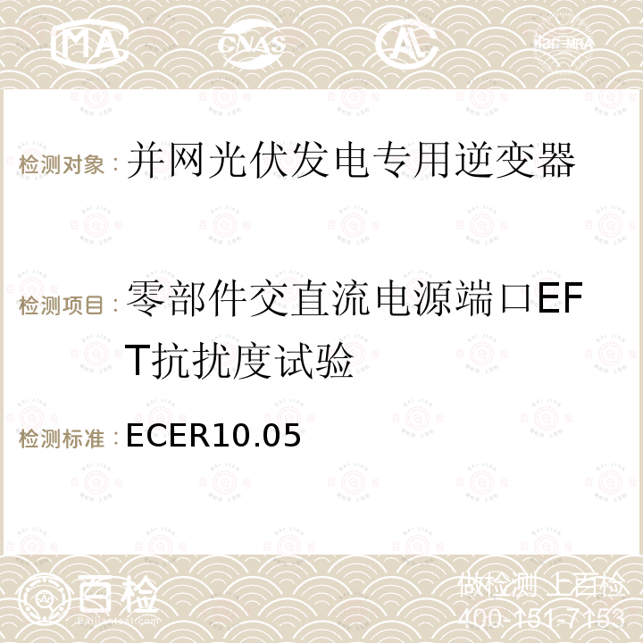 零部件交直流电源端口EFT抗扰度试验 ECER10.05 关于就电磁兼容性方面批准车辆的统一规定