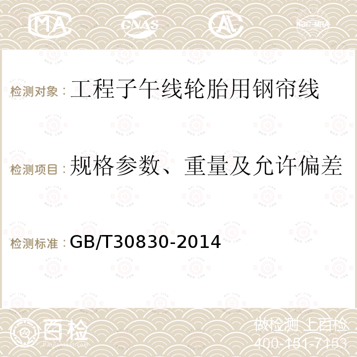 规格参数、重量及允许偏差 GB/T 30830-2014 工程子午线轮胎用钢帘线