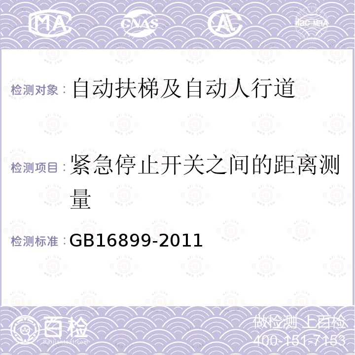 紧急停止开关之间的距离测量 GB 16899-2011 自动扶梯和自动人行道的制造与安装安全规范