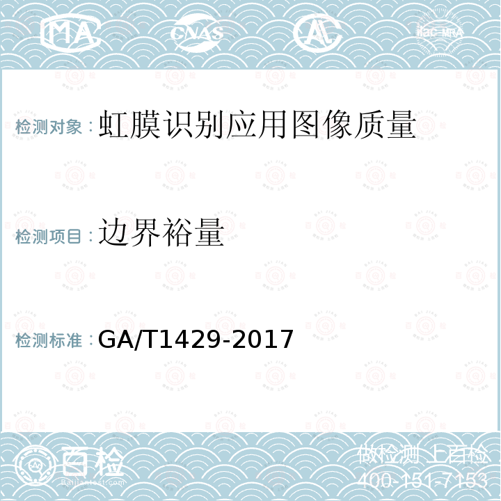 边界裕量 GA/T 1429-2017 安防虹膜识别应用 图像技术要求