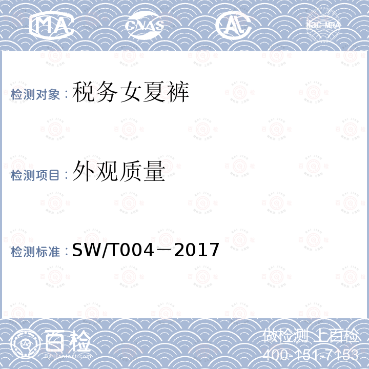 外观质量 SW/T 004-2017 税务女夏裤