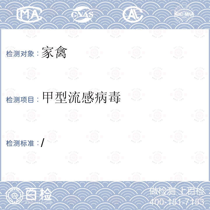 甲型流感病毒 动物流感检测 A型流感病毒通用荧光RT-PCR检测方法 GB/T 27539-2011