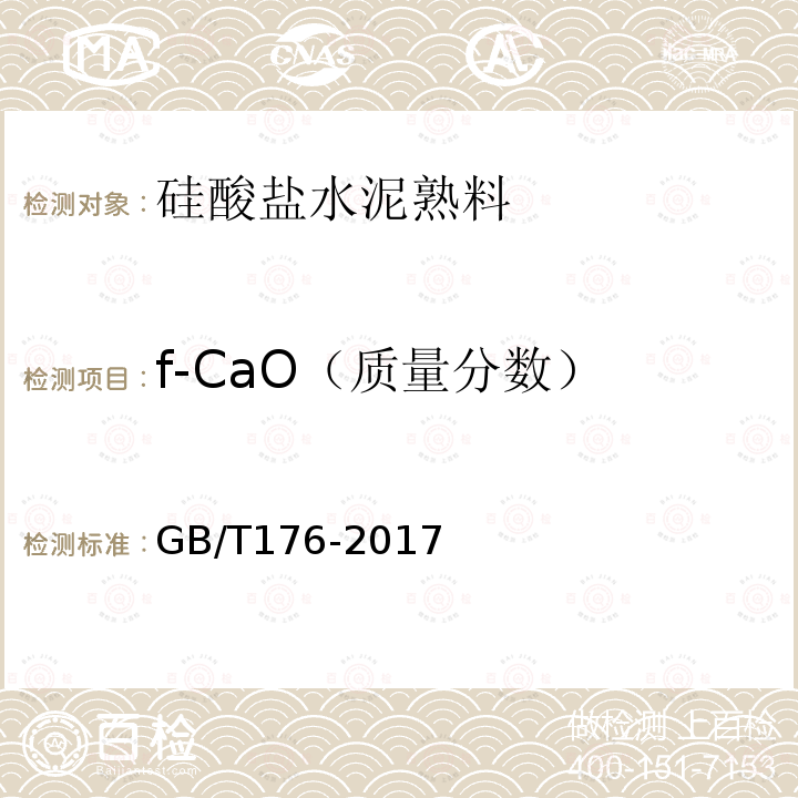 f-CaO（质量分数） 水泥化学分析方法
