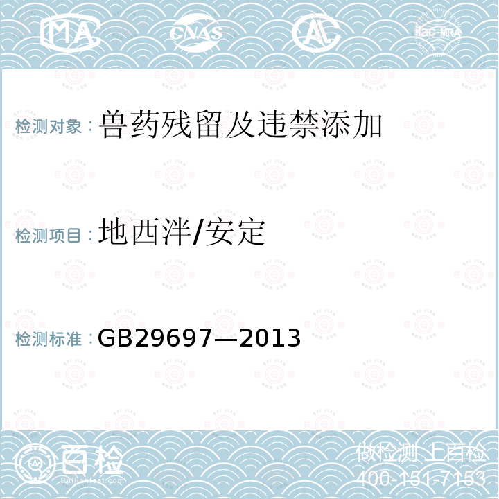 地西泮/安定 GB 29697-2013 食品安全国家标准 动物性食品中地西泮和安眠酮多残留的测定 气相色谱-质谱法