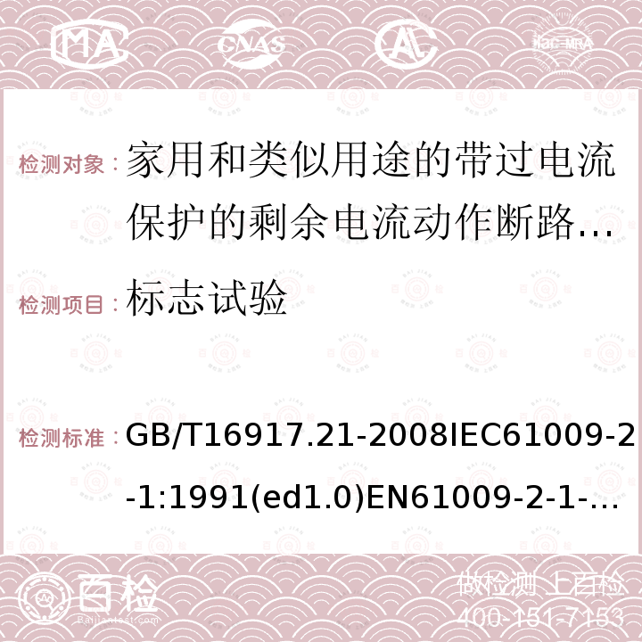 标志试验 GB 16917.21-1997 家用和类似用途的带过电流保护的剩余电流动作断路器(RCBO) 第2.1部分:一般规则对动作功能与线路电压无关的RCBO的适用性