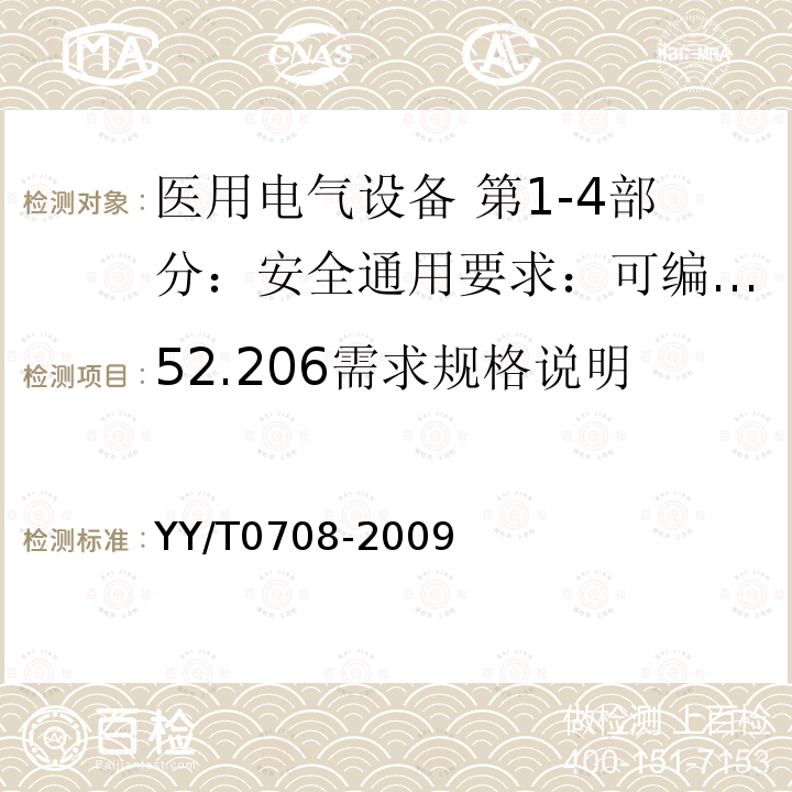 52.206需求规格说明 YY/T 0708-2009 医用电气设备 第1-4部分:安全通用要求 并列标准:可编程医用电气系统