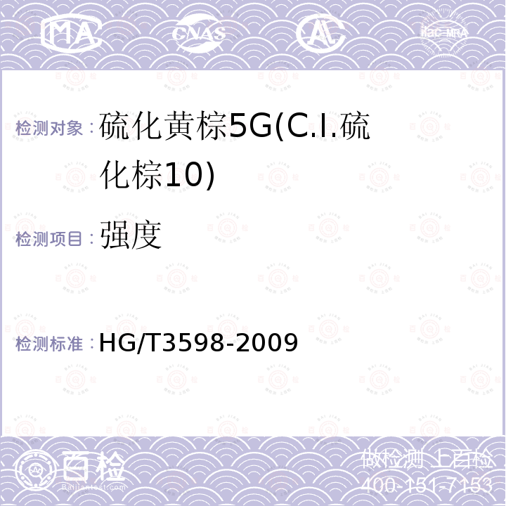 强度 HG/T 3598-2009 硫化黄棕 5G(C.I.硫化棕10)