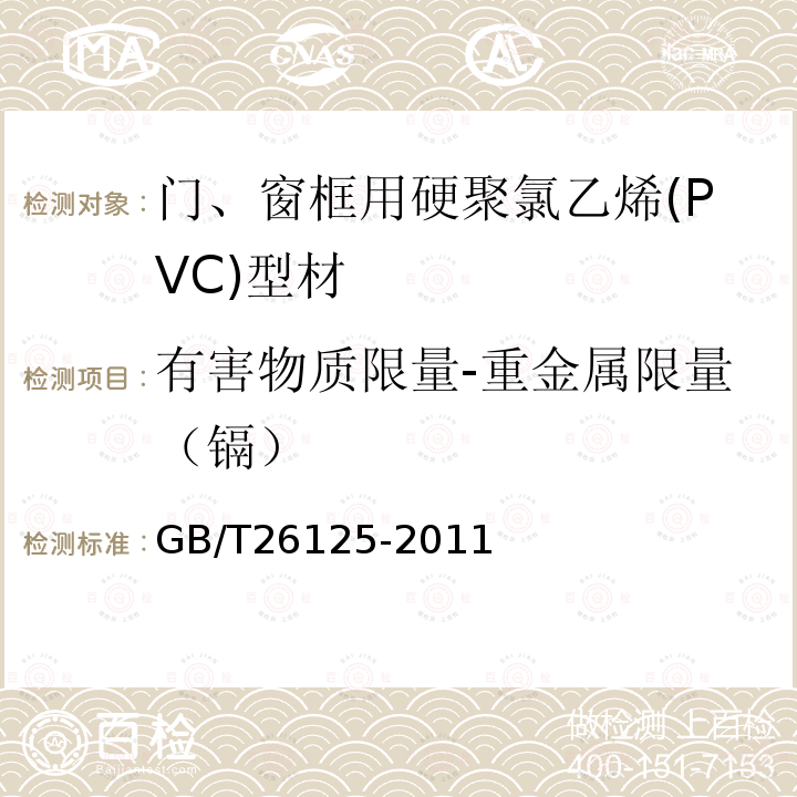 有害物质限量-重金属限量（镉） GB/T 26125-2011 电子电气产品 六种限用物质(铅、汞、镉、六价铬、多溴联苯和多溴二苯醚)的测定