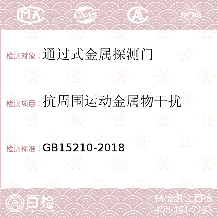 抗周围运动金属物干扰 通过式金属探测门通用技术规范