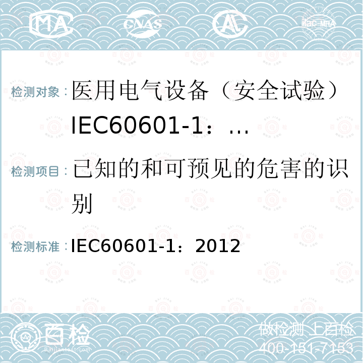已知的和可预见的危害的识别 IEC 60601-1-2005+Amd 1-2012 医用电气设备 第1部分:基本安全和基本性能的通用要求