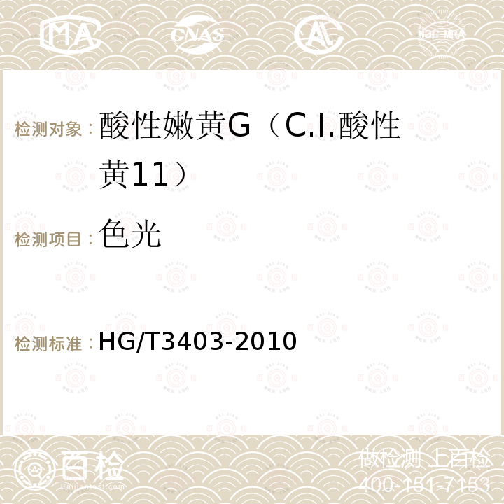色光 HG/T 3403-2010 酸性嫩黄 G(C.I. 酸性黄11)