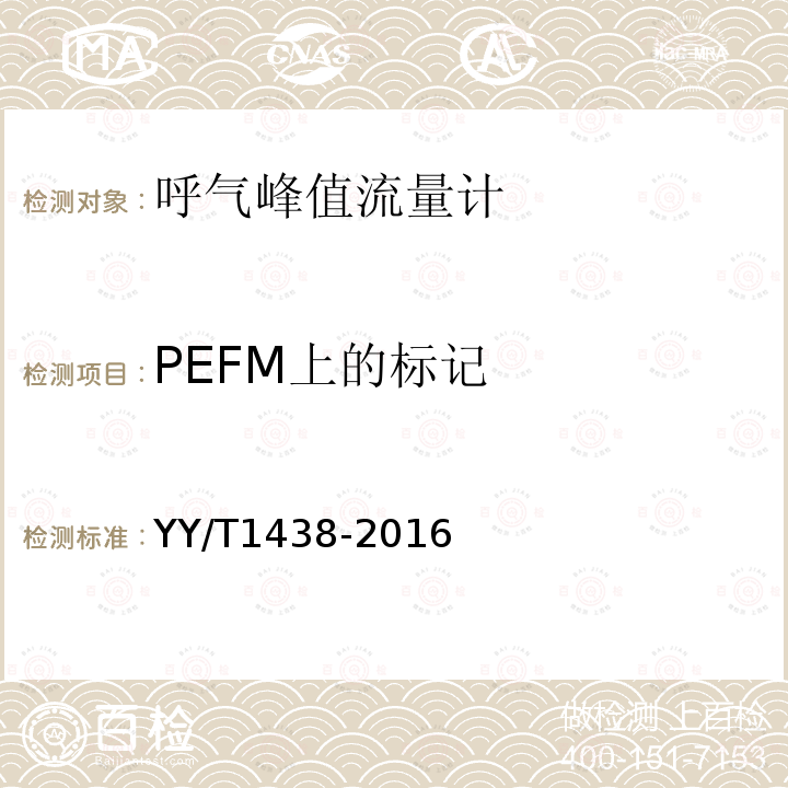 PEFM上的标记 麻醉和呼吸设备 评价自主呼吸者肺功能的呼气峰值流量计