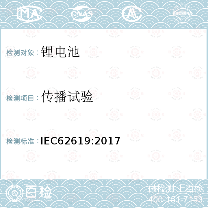 传播试验 IEC 62619-2017 二次电池和含有碱性或其他非酸性电解质的电池 二次锂电池和蓄电池的安全要求 工业应用