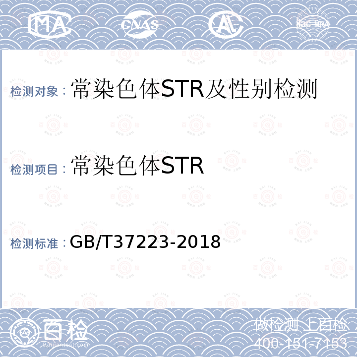 常染色体STR GB/T 37223-2018 亲权鉴定技术规范