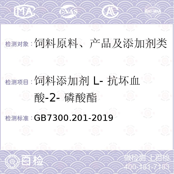 饲料添加剂 L- 抗坏血酸-2- 磷酸酯 饲料添加剂 第2部分：维生素及类维生素 L-抗坏血酸-2-磷酸酯盐