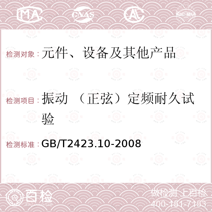 振动 （正弦）定频耐久试验 电工电子产品环境试验 第2部分：试验方法 试验Fc：振动（正弦）