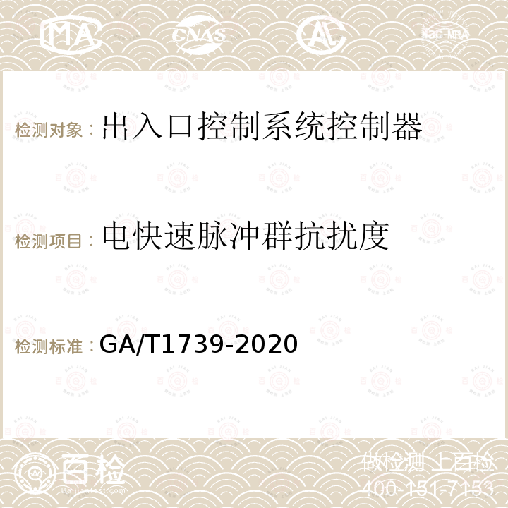 电快速脉冲群抗扰度 GA/T 1739-2020 出入口控制系统 控制器