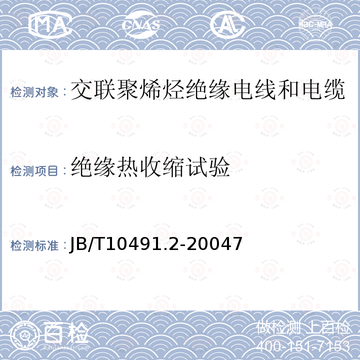 绝缘热收缩试验 额定电压450/750V及以下交联聚烯烃绝缘电线和电缆 第2部分：耐热105℃交联聚烯烃绝缘电线和电缆