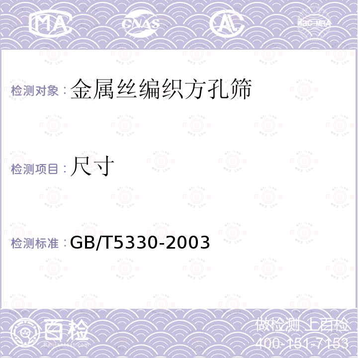尺寸 GB/T 5330-2003 工业用金属丝编织方孔筛网