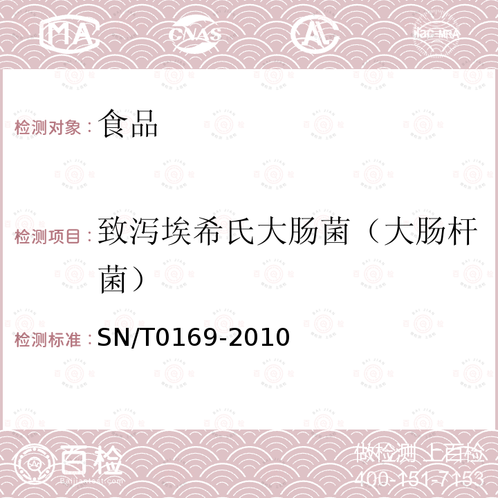 致泻埃希氏大肠菌（大肠杆菌） SN/T 0169-2010 进出口食品中大肠菌群、粪大肠菌群和大肠杆菌检测方法