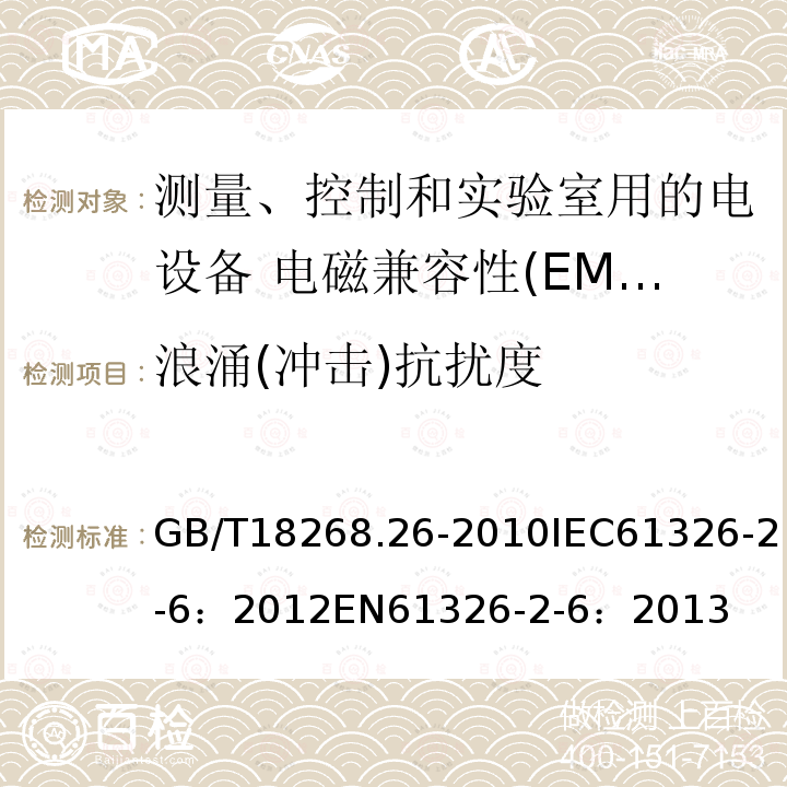浪涌(沖擊)抗擾度 測量、控制和實驗室用的電設備 電磁兼容性(EMC)的要求 第26部分：特殊要求 體外診斷(IVD)醫療設備